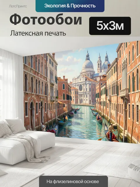 500 × 300 см · Латексная печать