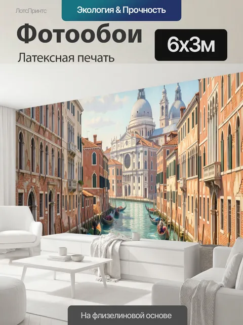 600 × 300 см · Латексная печать