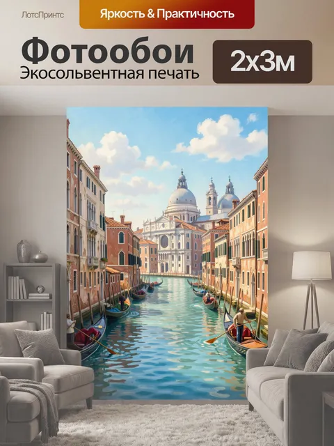 200 × 300 см · Экосольвентная печать