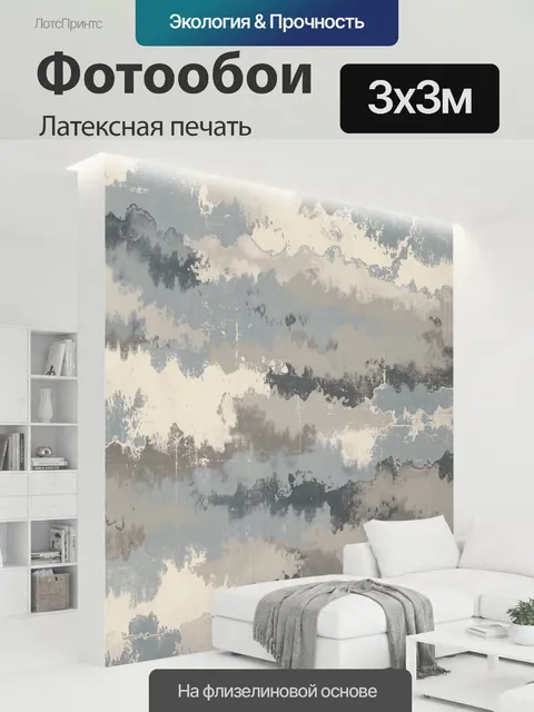 300 × 300 см · Латексная печать