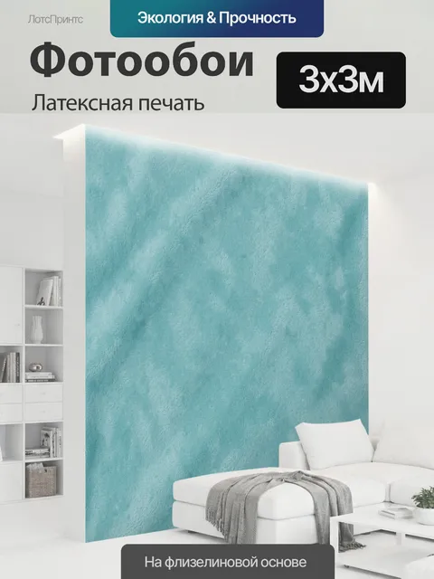 300 × 300 см · Латексная печать