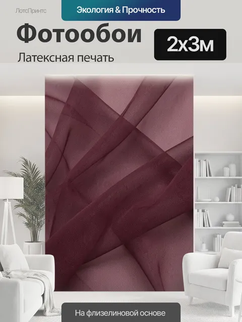 200 × 300 см · Латексная печать
