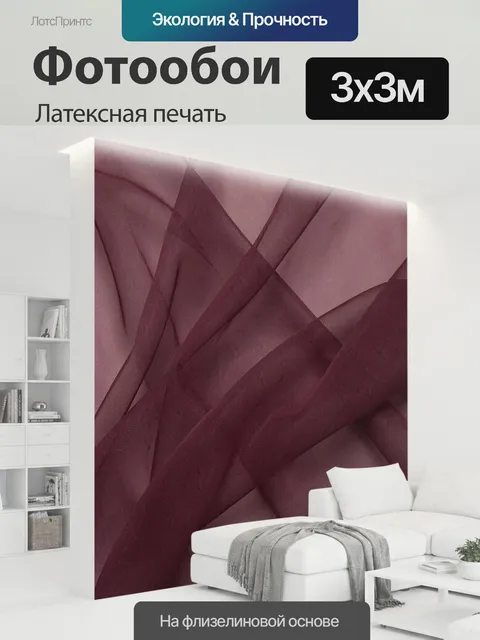 300 × 300 см · Латексная печать