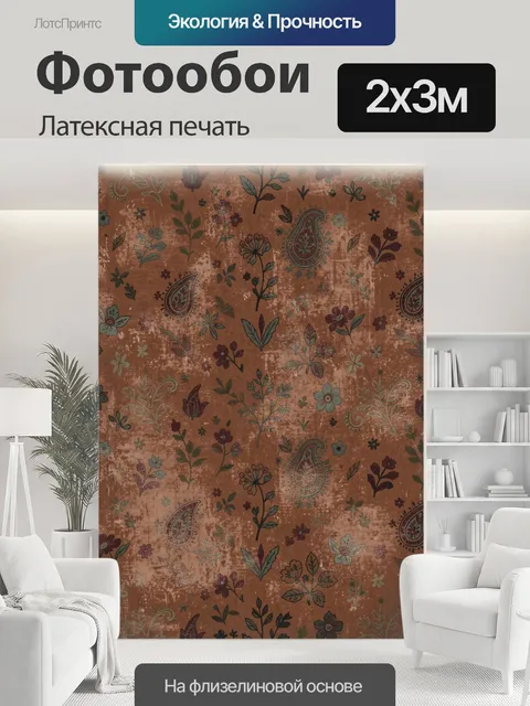 200 × 300 см · Латексная печать