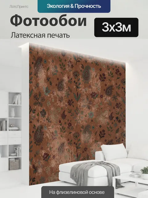 300 × 300 см · Латексная печать