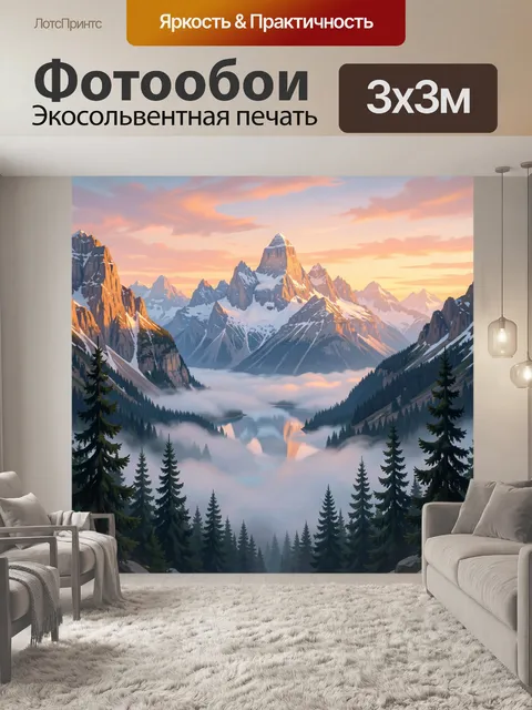 Фотообои Горные вершины над облаками. Живописная альпийская панорама с заснеженными пиками, хвойными лесами и туманной…