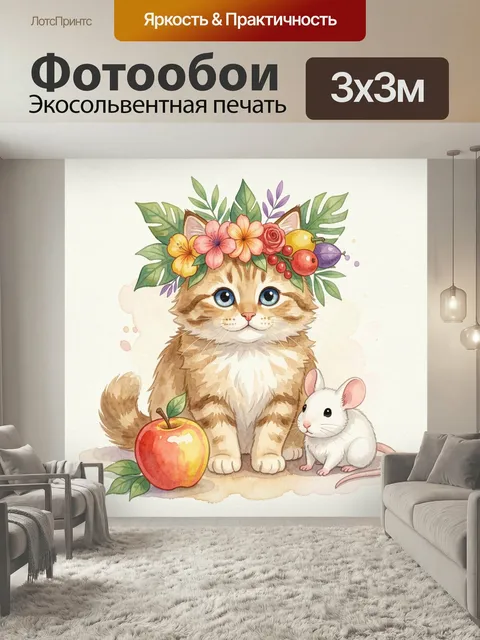 Фотообои Котенок с цветочным венком и мышонком. Нежная акварельная иллюстрация с пушистым питомцем в венке из тропичес…