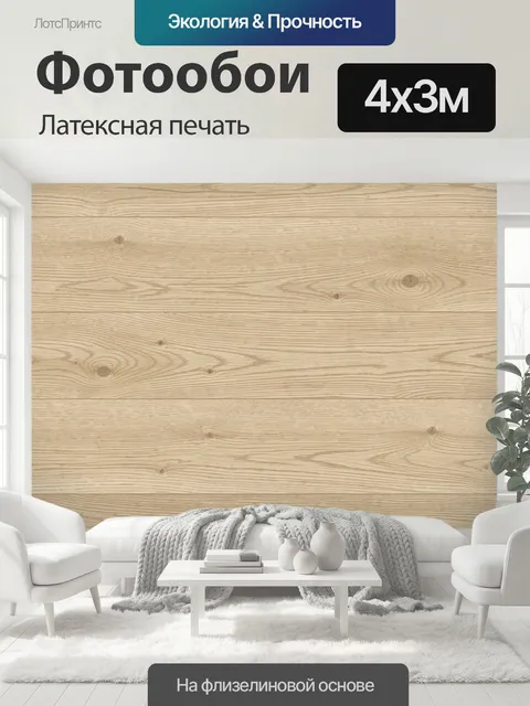 400 × 300 см · Латексная печать