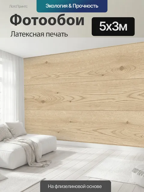 500 × 300 см · Латексная печать