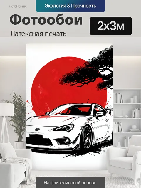 200 × 300 см · Латексная печать