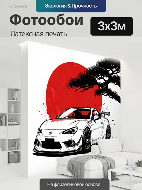 300 × 300 см · Латексная печать
