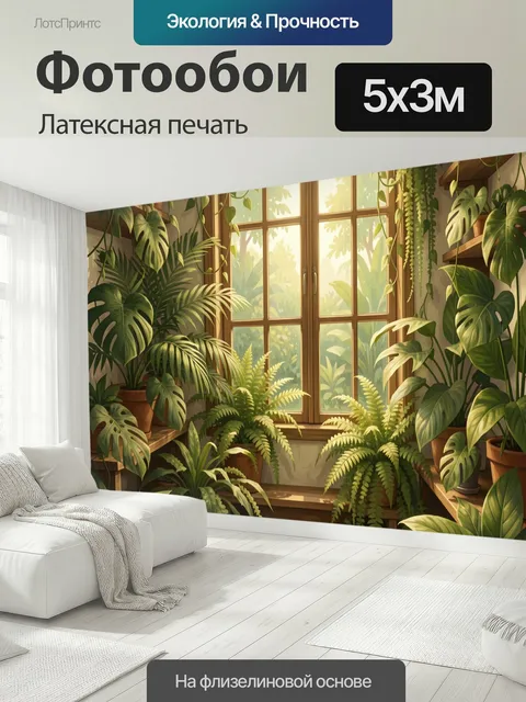 500 × 300 см · Латексная печать