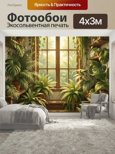 400 × 300 см · Экосольвентная печать