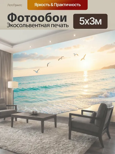 Фотообои Морской закат с чайками