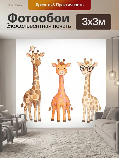 Фотообои Три жирафа в детском стиле. Милые мультяшные африканские животные в нежной акварельной палитре: три длинношеи…