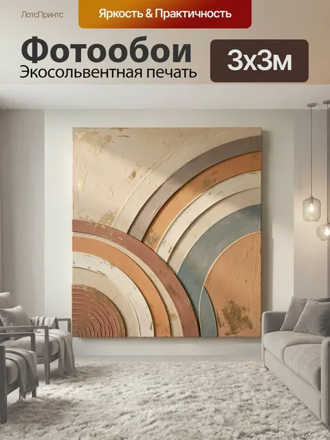 Фотообои Абстрактные дуги в пастельных тонах. Геометрическая композиция с плавными изогнутыми линиями, текстурной пове…