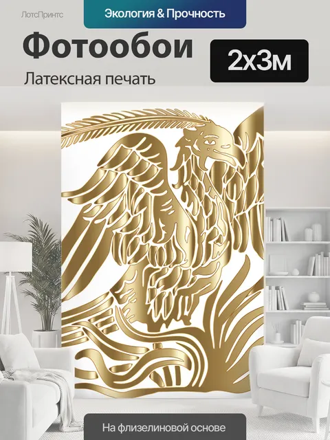 200 × 300 см · Латексная печать