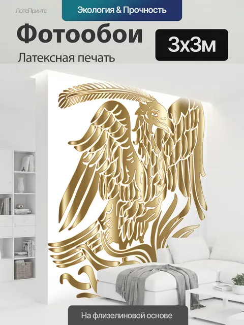 300 × 300 см · Латексная печать