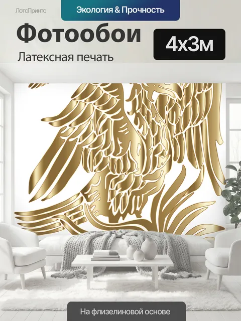 400 × 300 см · Латексная печать