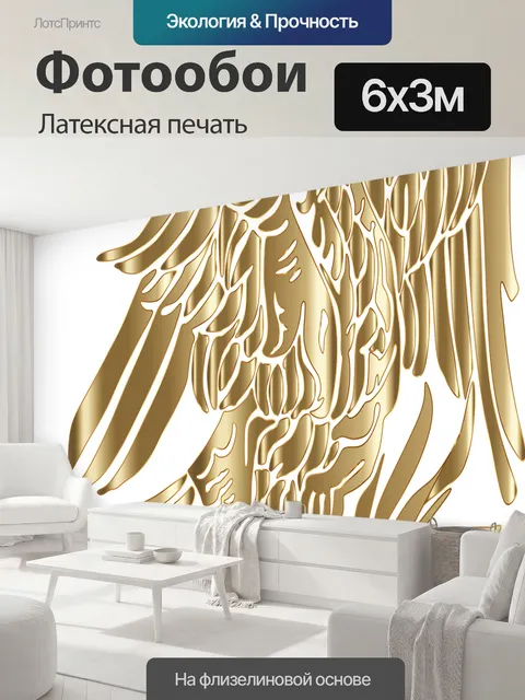 600 × 300 см · Латексная печать