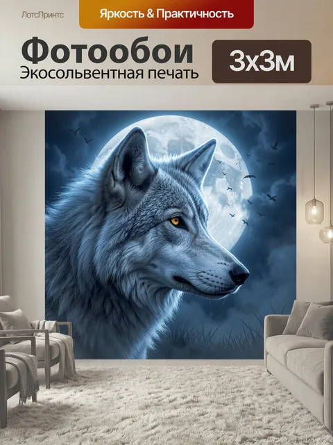 Фотообои Волк на фоне полной луны