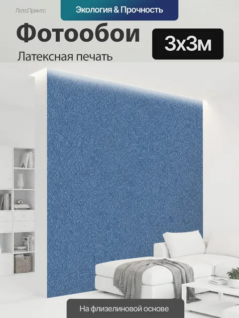 300 × 300 см · Латексная печать