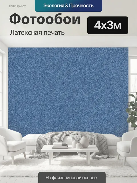 400 × 300 см · Латексная печать