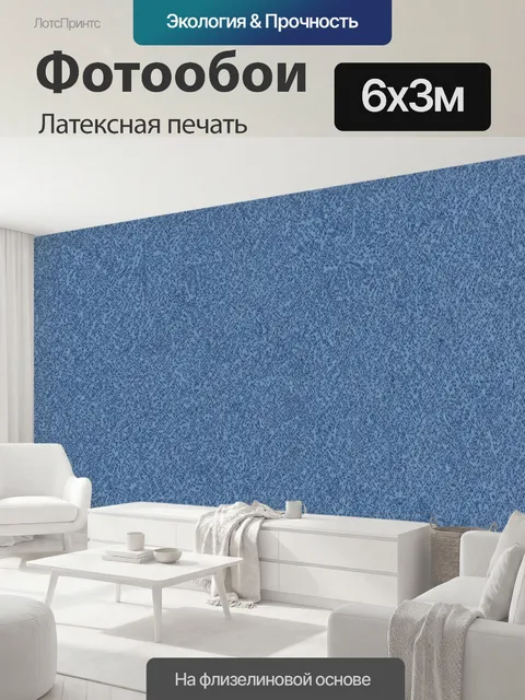 600 × 300 см · Латексная печать