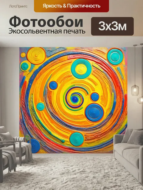 Фотообои Игривая абстракция с кругами и спиралями, выполненная в технике смешанной медиa. яркие цвета создают игривое …