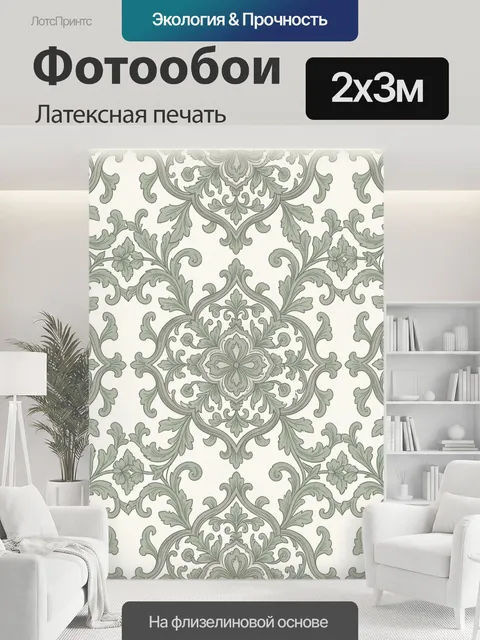 200 × 300 см · Латексная печать