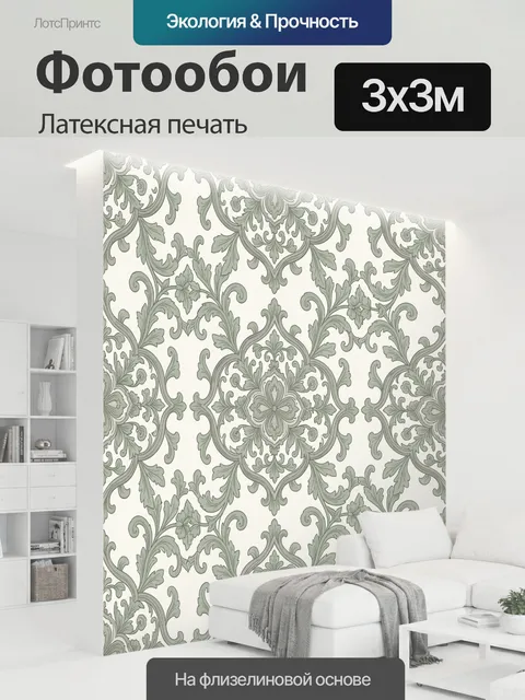 300 × 300 см · Латексная печать