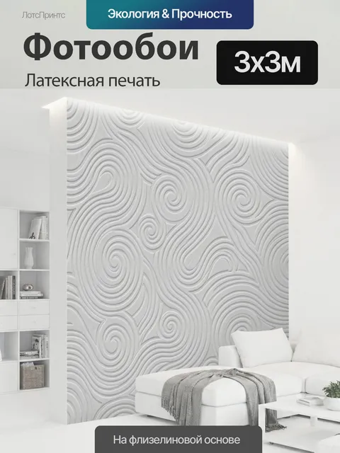 300 × 300 см · Латексная печать