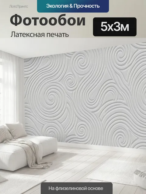 500 × 300 см · Латексная печать