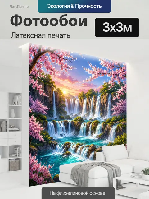 300 × 300 см · Латексная печать
