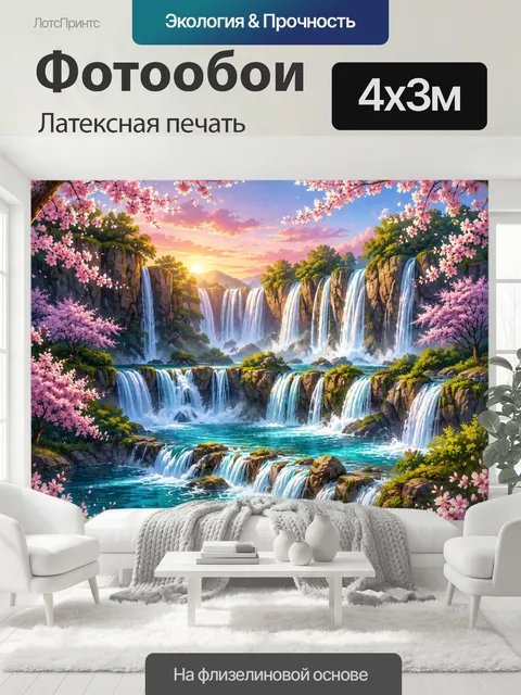 400 × 300 см · Латексная печать