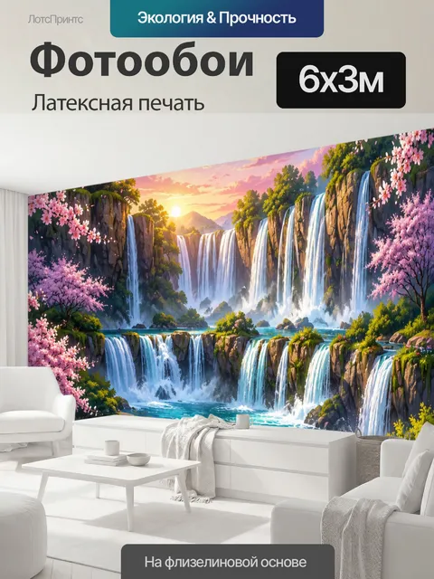 600 × 300 см · Латексная печать
