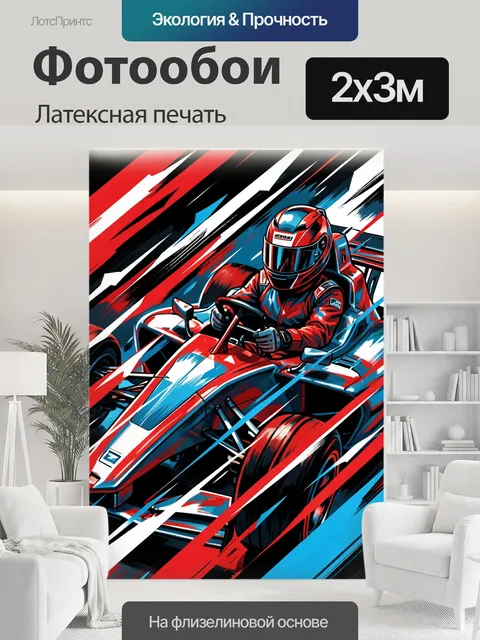 200 × 300 см · Латексная печать