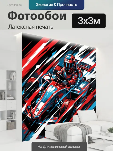 300 × 300 см · Латексная печать