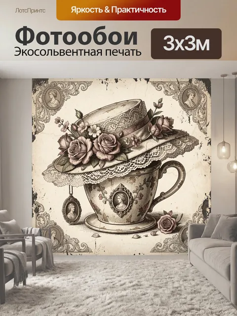 Фотообои Винтажный букет в чайной чашке. Старинная гравюра: чайная чашка с цветами и розами, в центре букета с лентами…