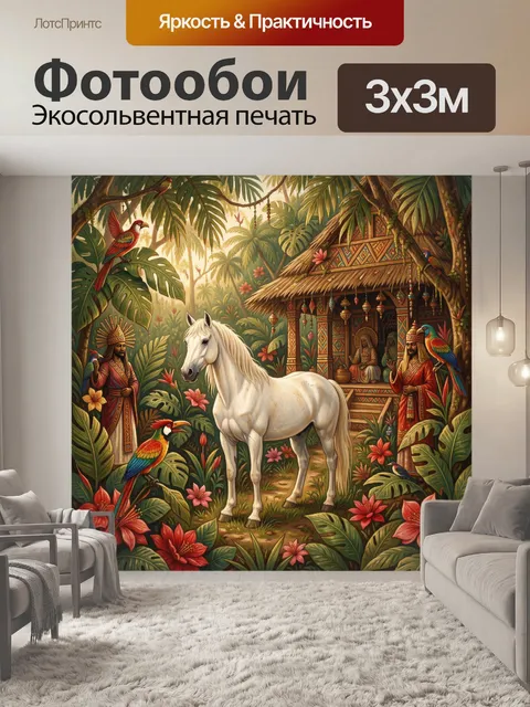 Фотообои Белый конь в тропических джунглях. Экзотическая сцена в ярких тропиках: светлая лошадь среди густой зелени, п…