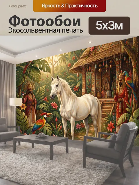 Фотообои Белый конь в тропических джунглях