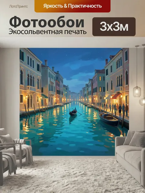 Фотообои Вечерний канал в Венеции