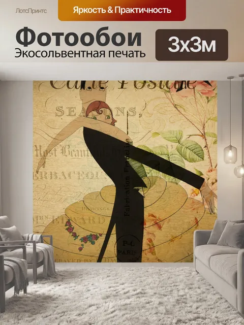 Фотообои Женская танцовщица Винтажная открытка Смешные мужчина и женщина