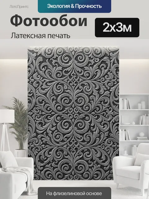 200 × 300 см · Латексная печать