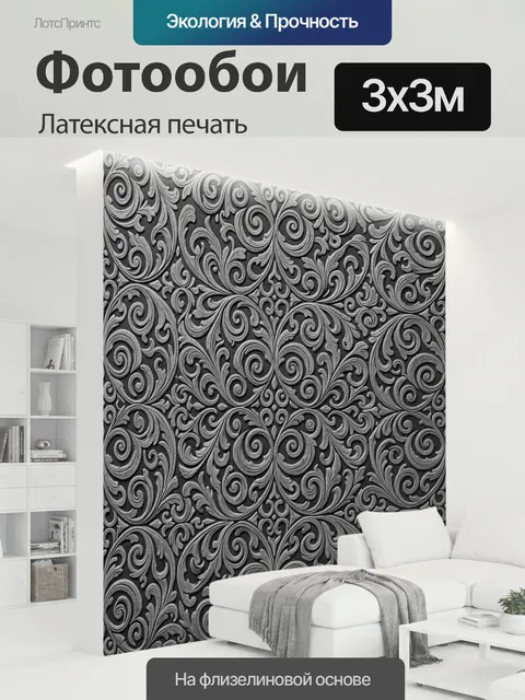 300 × 300 см · Латексная печать