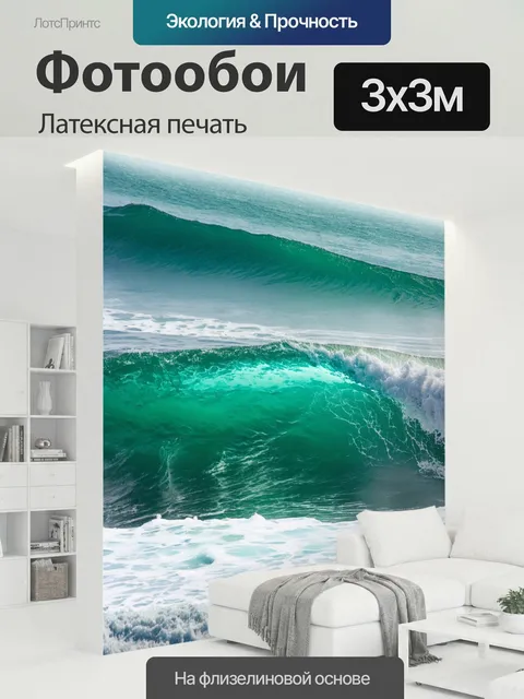 300 × 300 см · Латексная печать