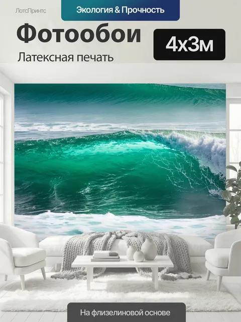 400 × 300 см · Латексная печать