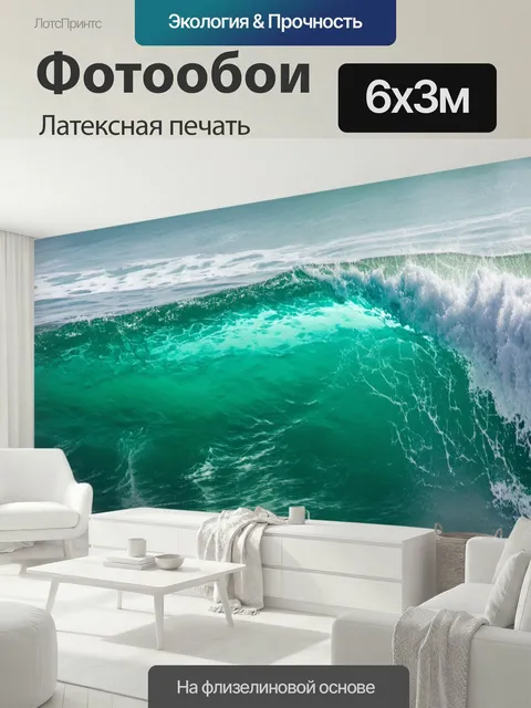 600 × 300 см · Латексная печать