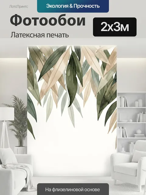 200 × 300 см · Латексная печать