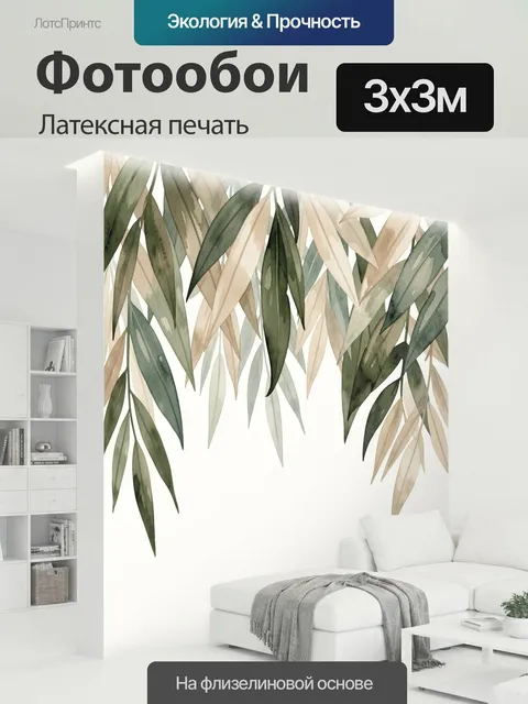 300 × 300 см · Латексная печать